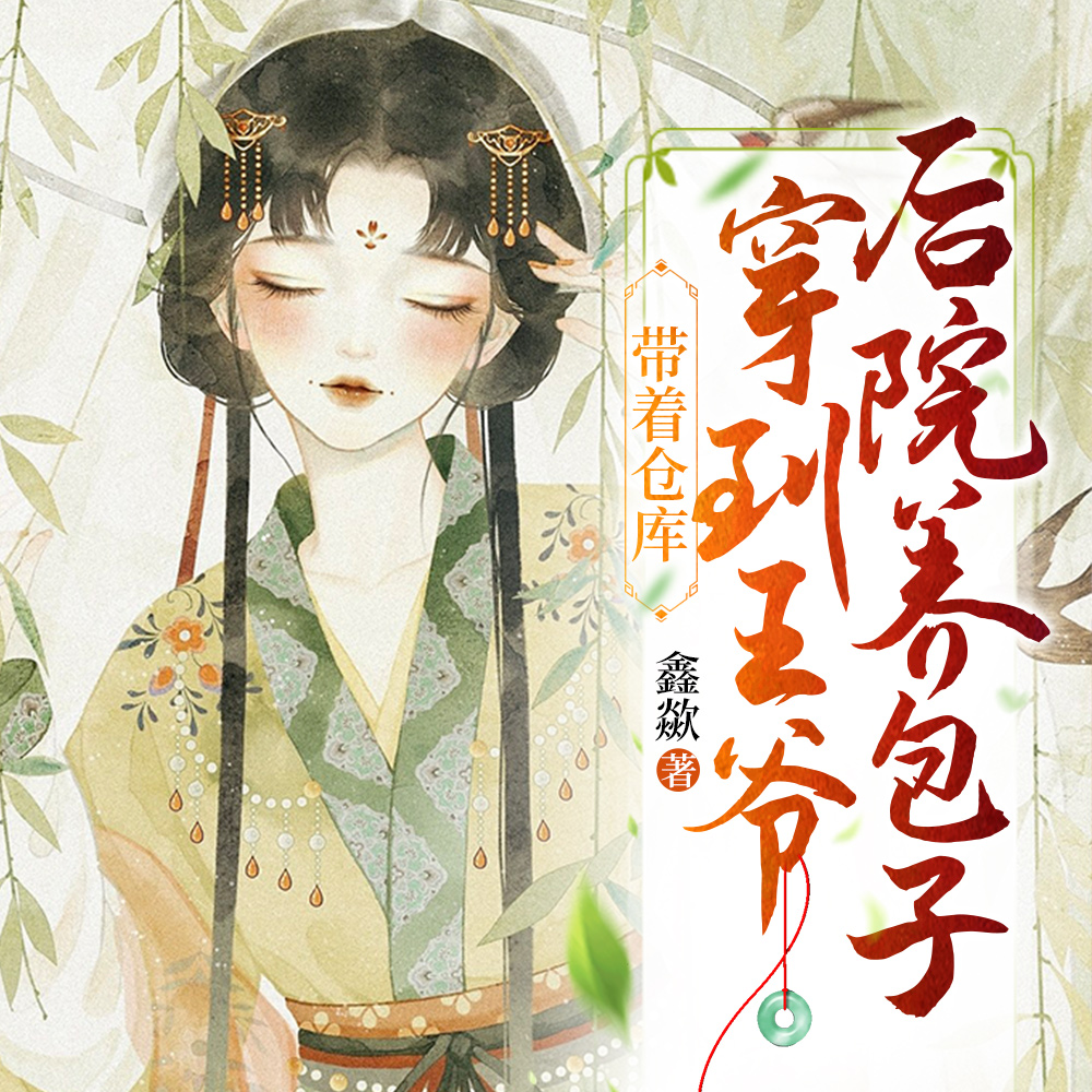 带着仓库穿到王爷后院养包子
