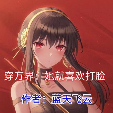 穿万界:她就喜欢打脸