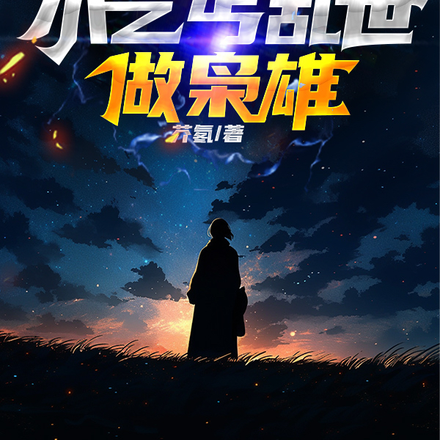 重生：小乞丐乱世做枭雄