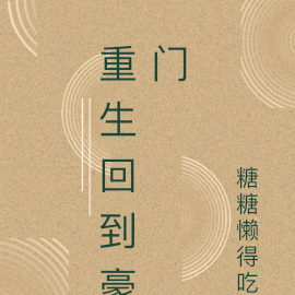重生回到豪门后复仇