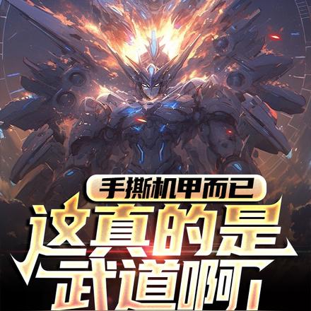 手撕机甲而已,这真的是武道啊!