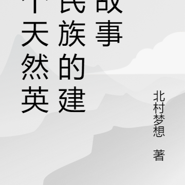 一个天然英雄民族的建国故事
