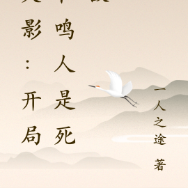 火影：开局和鸣人是死敌