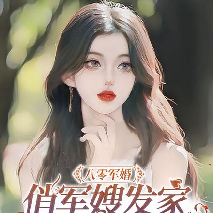 八零军婚，俏军嫂发家致富养崽崽