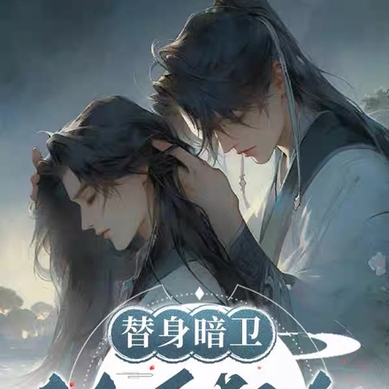 替身暗卫以下犯上