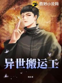 异世搬运工