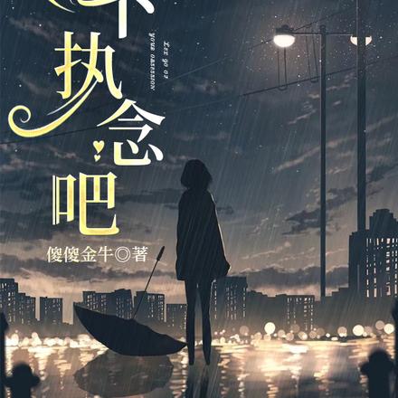 放下执念吧