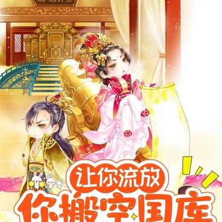 让你流放,你搬空国库发家致富