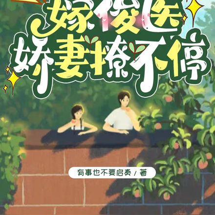 穿越七零,嫁俊医,娇妻撩不停