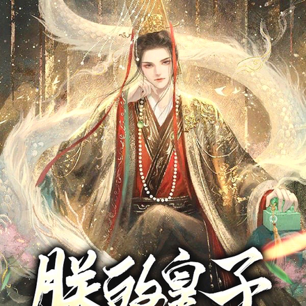 朕的皇子都是千古一帝!
