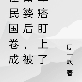 在民国卷成富婆后,被军痞盯上了