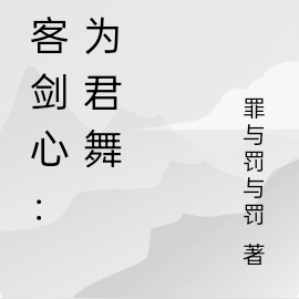 浪客剑心:剑为君舞