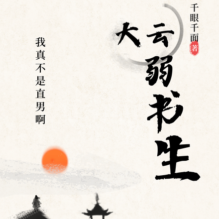 大云弱书生之我真不是直男啊