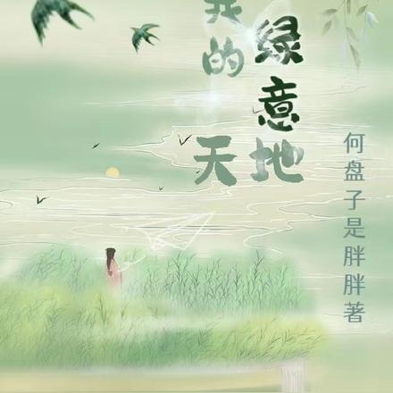 我的绿意天地