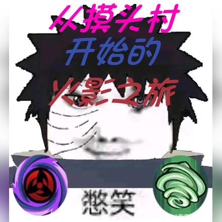 从摸头村开始的火影之旅