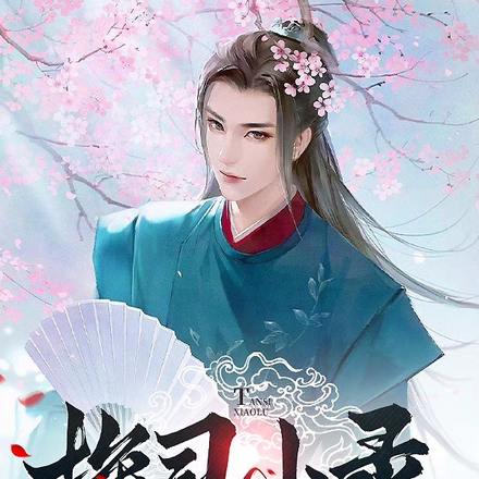 探司小录