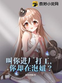叫你进厂打工,你却在泡妞?