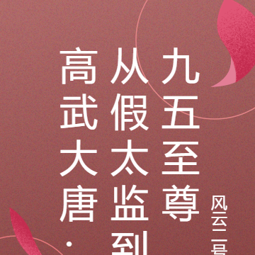 高武大唐:从假太监到九五至尊