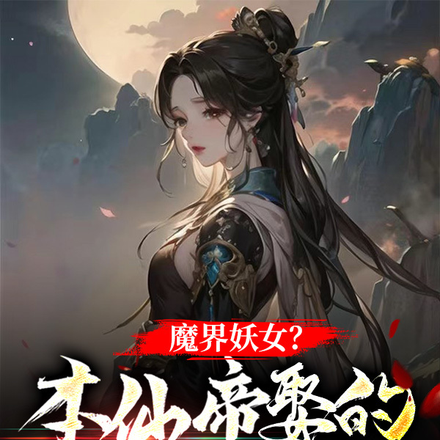 魔界妖女?本仙帝娶的就是妖女!
