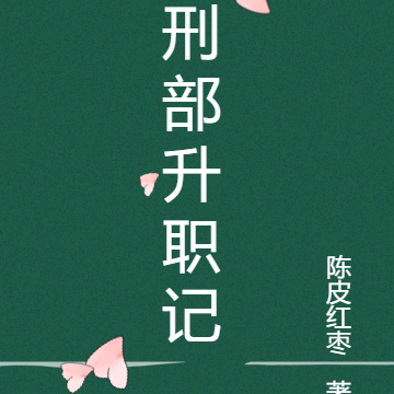 刑部升职记