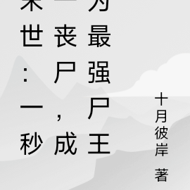 末世:一秒一丧尸,成为最强尸王