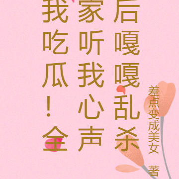 我吃瓜!全家听我心声后嘎嘎乱杀