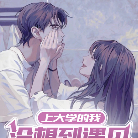 上大学的我,没想到遇见傲娇学姐