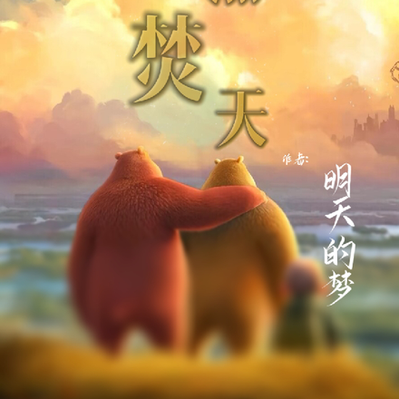 炎熊焚天