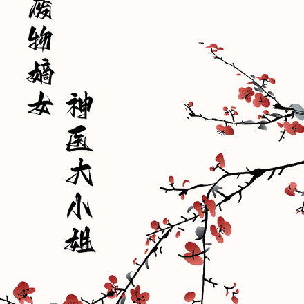 废物嫡女神医大小姐