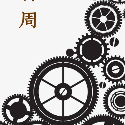 将周