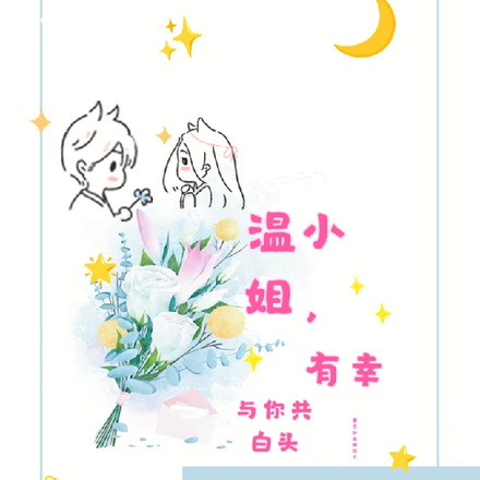 温小姐,有幸与你共白头
