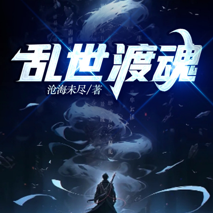 乱世渡魂