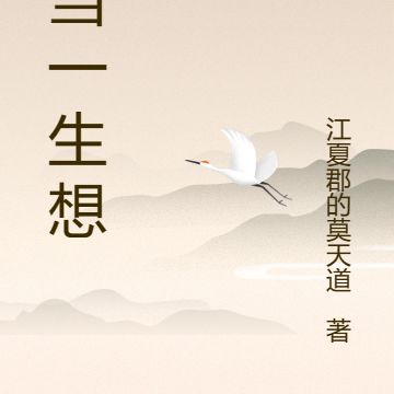 光当一生想