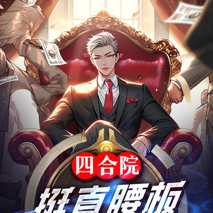 四合院:挺直腰板,我绝对霸气