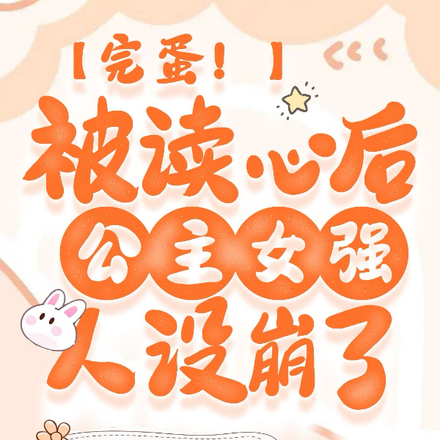 完蛋！被读心后公主女强人设崩了