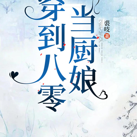 穿到八零当厨娘