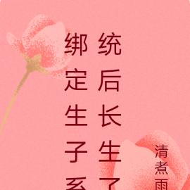 绑定生子系统后长生了