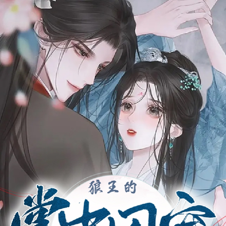 狼王的掌中囚宠