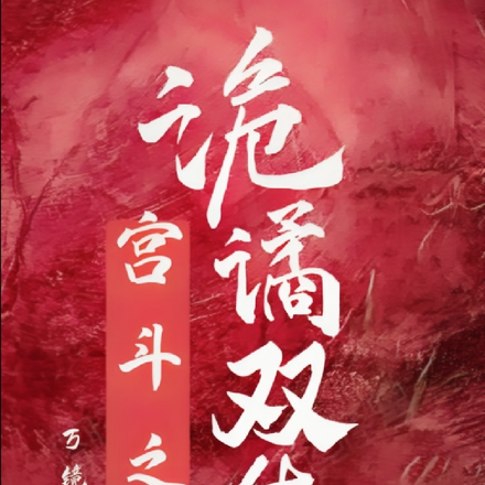 宫斗之诡谲双生