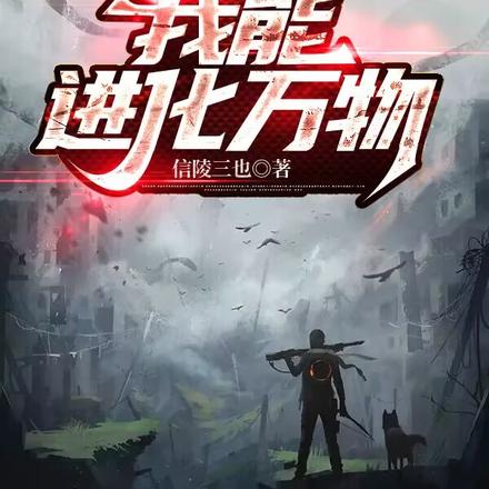 末世求生:我能进化万物