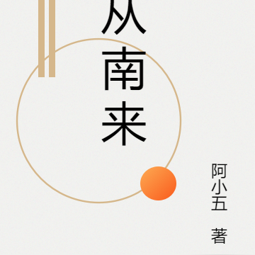 从南来
