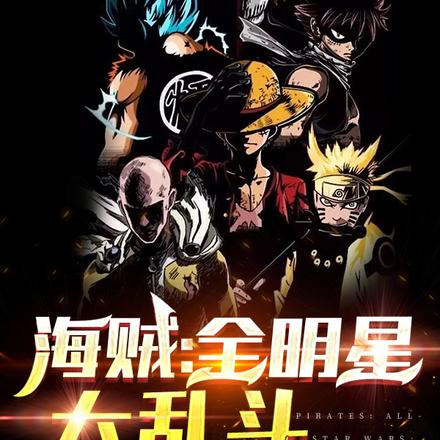 海贼:全明星大乱斗