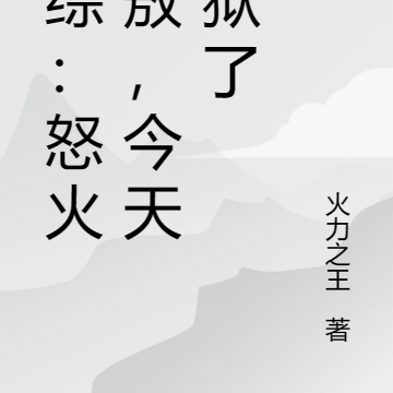 港综：怒火阿敖，今天出狱了