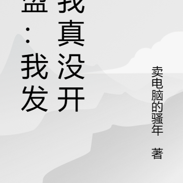 联盟:我发誓我真没开挂