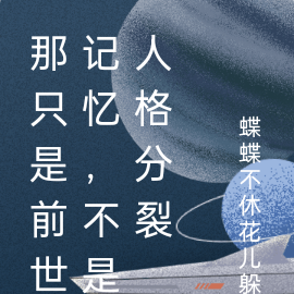 那只是前世记忆，不是人格分裂
