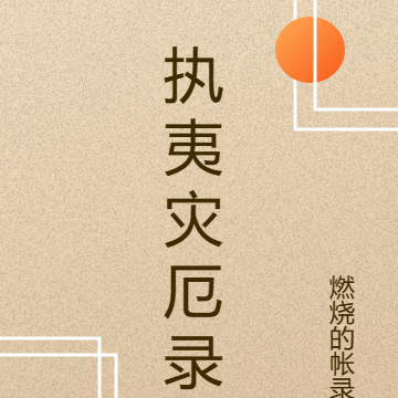 执夷灾厄录