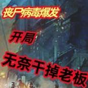 丧尸病毒爆发,开局无奈干掉老板