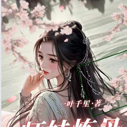 师妹炼丹,全宗避难