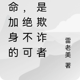 天命加身的我，绝不可能是欺诈者