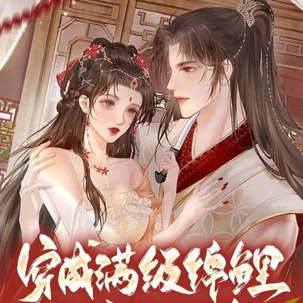 穿成满级锦鲤,我成了神医皇后